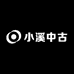小溪中古