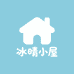 冰晴小屋