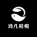 玲儿鞋帽行