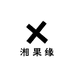 湘果缘