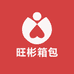 旺彬箱包