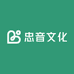 忠音文化