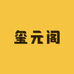 玺元阁