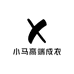 小马高端成衣