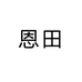 恩田上海早仙实业有限公司厨具专卖店