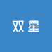 双星男士潮鞋店