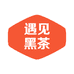 遇见黑茶