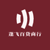 蓬飞百货商行