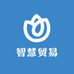 智慧贸易