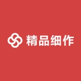 精品细作