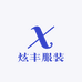 炫丰男装