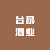 台泉酒业
