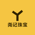 尧氏珠宝