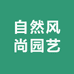自然风尚园艺