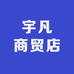 宇凡商贸店