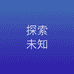 探索未知小店