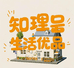 知理生活优品