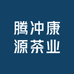 腾冲康源茶业