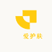 鉫鉫爱护肤