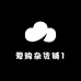 爱购杂货铺1