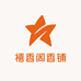 禧香阁香铺