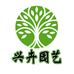 兴卉绿植园艺