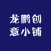 龙鹏创意小铺