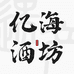 亿海酒坊