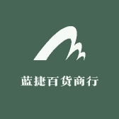 蓝捷百货商行