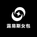 露易斯女包