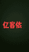 濮院轻奢女装店