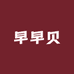早早贝