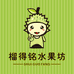 榴得铭水果坊