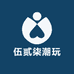 伍贰柒潮玩