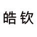 南宫市皓钦商贸有限公司