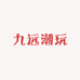 九远潮玩