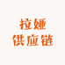 拉娅供应链