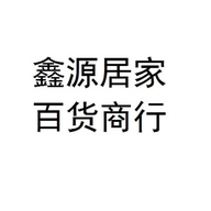 鑫源居家百货商行