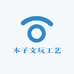 木子文玩工艺