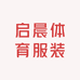启晨体育服装