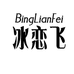 冰恋飞贝蓓琦时尚女装专卖店