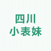 四川小表妹