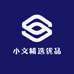小文精选优品