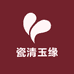 瓷清玉缘