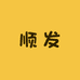 顺发电动工具
