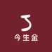 今生金