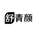 舒青颜美妆店