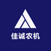 佳诚农机