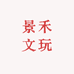 景禾文玩工作室