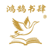 鸿鹄書肆